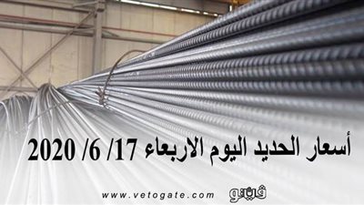 أسعار الحديد اليوم الأربعاء 17/ 6/ 2020 