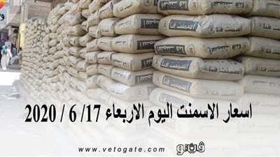اسعار الاسمنت اليوم الاربعاء 17/ 6 / 2020