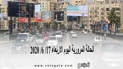 الحالة المرورية اليوم الاربعاء 17/ 6/ 2020 | فيديو