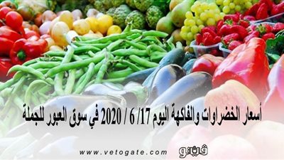 أسعار الخضراوات والفاكهة اليوم 17/ 6 / 2020 في سوق العبور للجملة