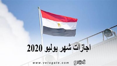 اجازات 2020 | اجازات شهر يوليو 2020.. 11 يوما