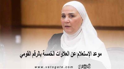 موعد الإستعلام عن العلاوات الخمسة بالرقم القومي