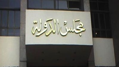 مجلس الدولة يعاقب 6 مسئولين بمحليات أسوان