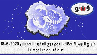 توقعات الابراج حظك اليوم برج العقرب الخميس 18-6-2020 