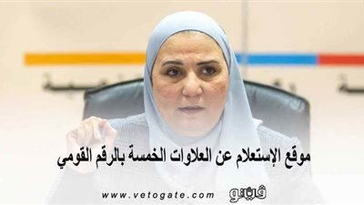 موقع الاستعلام عن العلاوات الخمس بالرقم القومي