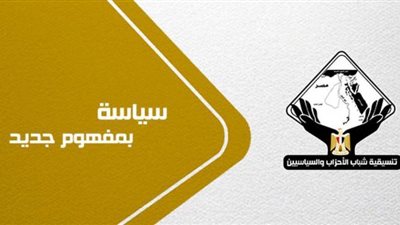 تنسيقية شباب الأحزاب تدين الانتهاكات التي تعرض لها المصريون في ترهونة الليبية