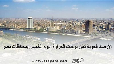 انخفاض ملحوظ.. الأرصاد الجوية تعلن درجات الحرارة اليوم الخميس بمحافظات مصر 