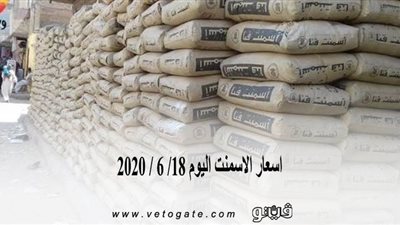 اسعار الاسمنت اليوم 18/ 6 / 2020