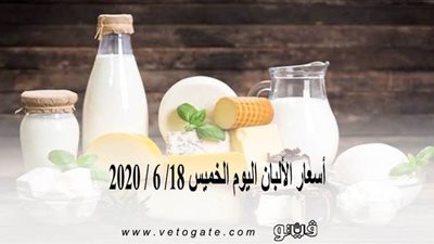 أسعار الألبان اليوم الخميس 18/ 6 / 2020
