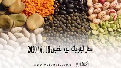 أسعار البقوليات اليوم الخميس 18 / 6 / 2020