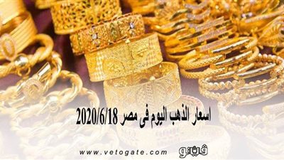 اسعار الذهب اليوم فى مصر 2020/6/18