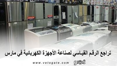 تراجع الرقـم القيـاسي لصناعة الأجهزة الكهربائية في مارس | انفوجراف