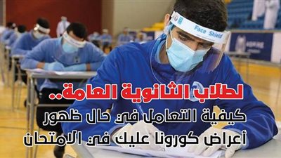 لطلاب الثانوية العامة..كيفية التعامل في حال ظهور أعراض كورونا عليك في الامتحان |فيديو جراف