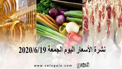 نشرة الأسعار اليوم الجمعة 2020/6/19 | سعر جرام الذهب | بورصة الدواجن العمومية | أسعار الأسماك | أسعار الخضراوات والفاكهة