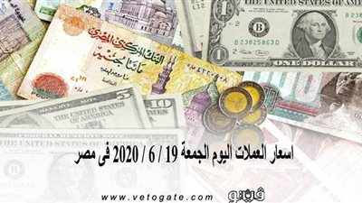 اسعار العملات اليوم الجمعة 19 / 6 / 2020 فى مصر