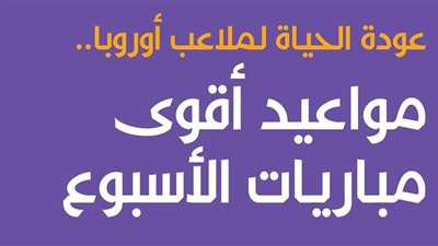 عودة الحياة لملاعب أوروبا.. مواعيد أقوى مباريات الأسبوع | إنفو جراف