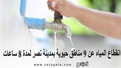 اليوم.. انقطاع المياه عن 9 مناطق حيوية بمدينة نصر لمدة 8 ساعات