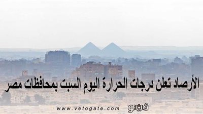 الأرصاد تعلن درجات الحرارة اليوم السبت بمحافظات مصر 