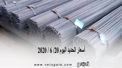 أسعار الحديد اليوم 20/ 6 / 2020 
