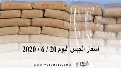 اسعار الجبس اليوم 20 / 6 / 2020