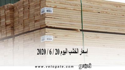 اسعار الخشب اليوم 20 / 6 / 2020