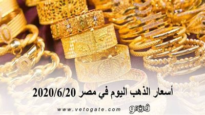 اسعار الذهب اليوم في مصر 2020/6/20