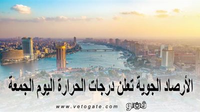 انخفاض جديد.. الأرصاد الجوية تعلن درجات الحرارة اليوم الجمعة بمحافظات مصر 