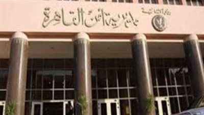 أمن القاهرة يكشف غموض سرقة مبالغ مالية من سيارة شركة فى 15 مايو