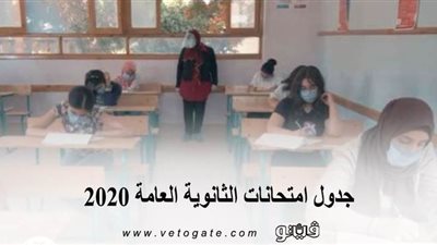 جدول امتحانات الثانوية العامة 2020