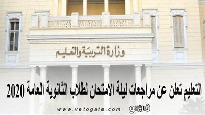 مجانًا وكله على المنصة.. التعليم تعلن عن مراجعات ليلة الامتحان لطلاب الثانوية العامة 2020
