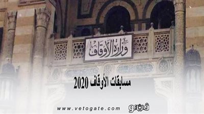 مسابقات الأوقاف 2020 |  فتح باب التقدم لاستخراج تصريح خطابة بنظام المكافأة