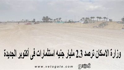 وزارة الإسكان ترصد 2.3 مليار جنيه استثمارات في أكتوبر الجديدة