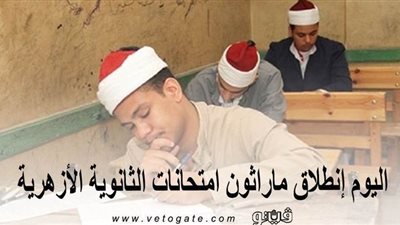 اليوم انطلاق ماراثون امتحانات الثانوية الأزهرية.. و635 لجنة لاستقبال الطلاب