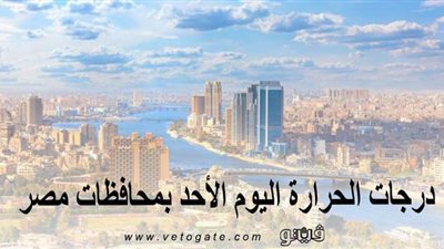 درجات الحرارة اليوم الأحد بمحافظات مصر