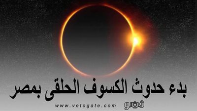 بدء حدوث الكسوف الحلقي بمصر
