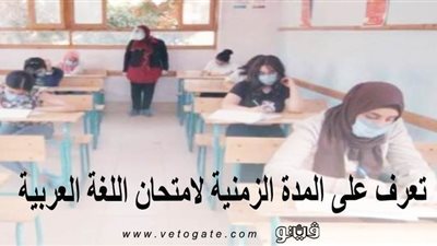 لطلاب الثانوية العامة.. تعرف على المدة الزمنية لامتحان اللغة العربية