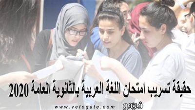 حقيقة تسريب امتحان اللغة العربية بالثانوية العامة 2020