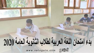 بدء امتحان اللغة العربية لطلاب الثانوية العامة 2020