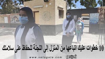 لطلاب الثانوية ..10 خطوات عليك اتباعها من المنزل إلى اللجنة للحفاظ على سلامتك