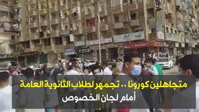 متجاهلين كورونا .. تجمهر لطلاب الثانوية العامة أمام لجان الخصوص| فيديو