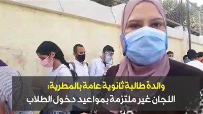 والدة طالبة ثانوية عامة بالمطرية: اللجان غير ملتزمة بمواعيد دخول الطلاب | فيديو