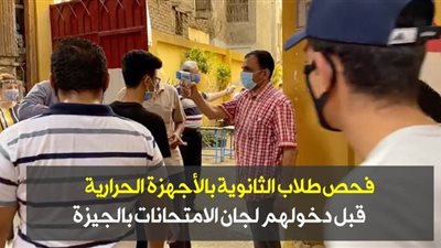فحص طلاب الثانوية بالأجهزة الحرارية قبل دخولهم لجان الامتحانات بالجيزة | فيديو