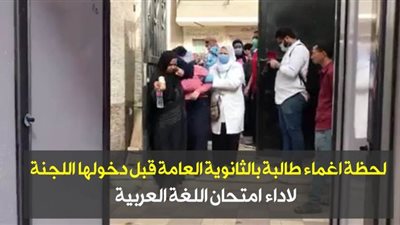 لحظة إغماء طالبة بالثانوية العامة قبل دخولها اللجنة لأداء امتحان اللغة العربية | فيديو