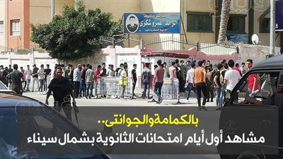 بالكمامة والجوانتى.. مشاهد أول أيام امتحانات الثانوية بشمال سيناء | فيديو