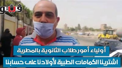 أولياء أمور طلاب الثانوية بالمطرية: 