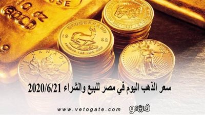 سعر الذهب اليوم في مصر للبيع والشراء 2020/6/21