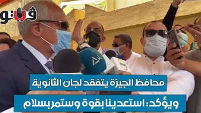 محافظ الجيزة يتفقد لجان الثانوية.. ويؤكد: استعدينا بقوة وستمر بسلام | فيديو وصور