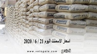 اسعار الاسمنت اليوم 21 / 6 / 2020