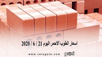 اسعار الطوب الأحمر اليوم 21 / 6 / 2020