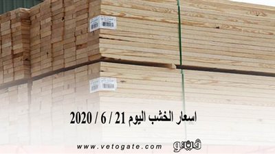 اسعار الخشب اليوم 21 / 6 / 2020